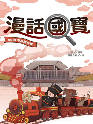 cover image of 湖南省博物館